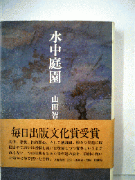 水中庭園