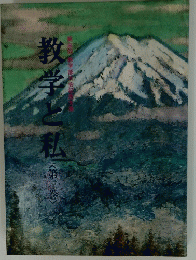 教学と私　<第二巻〉
