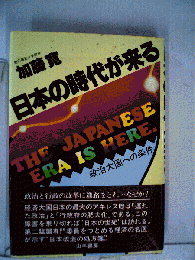 日本の時代が来る