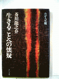 生きることへの懐疑
