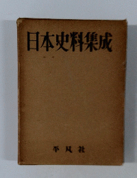 日本史料集成