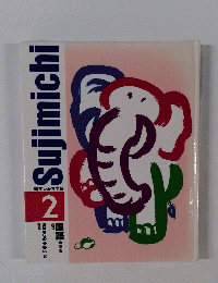 Sujimichi　2号　