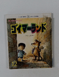 ゴイマーランド 12　第297号