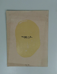 寺跡の人 The Miracle Worker　1986年2月号
