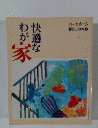わが家快適な　ノモネート 暮らしの本 ①