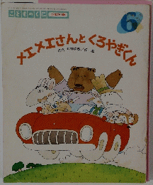 メメエさんとくろやぎくん　昭和62年6月1日発行