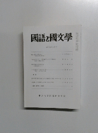國語と國文學 令和五年五月号