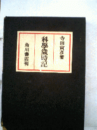 科学歳時記