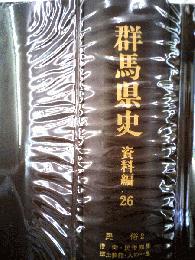 群馬県史「資料編 26」