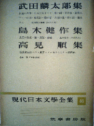 現代日本文学全集「46」
