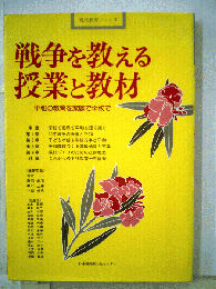 戦争を教える授業と教材