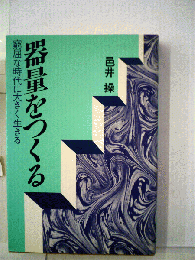器量をつくる    窮屈な時代に大きく生きる