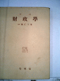 財政学