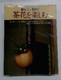 暮らしに、茶席に茶花を楽しむ