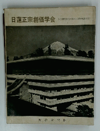 日蓮正宗創価学会
