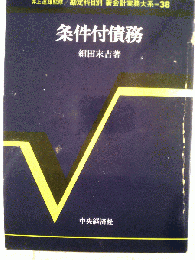条件付債務