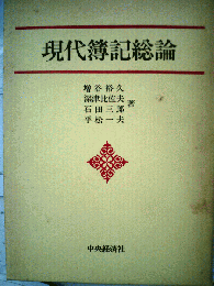 現代簿記総論