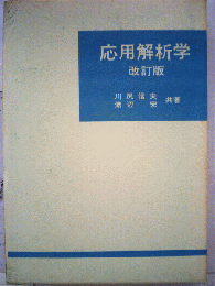 応用解析学 　改訂版