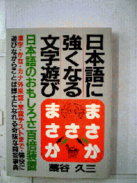 日本語に強くなる文字遊び