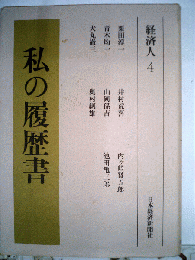 私の履歴書　経済人 4