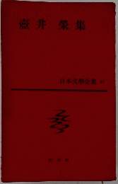 壺井栄集 　日本文学全集 40
