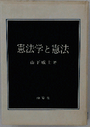 憲法学と憲法