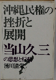 沖縄民権の挫折と展開　当山久三の思想と行動