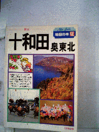 十和田 奥東北　29