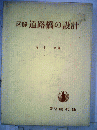 図解 道路橋の設計