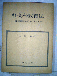 社会科教育法　問題解決学習へのすすめ