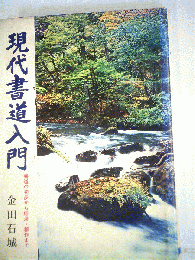 現代書道入門　書道の初歩から応用 創作まで
