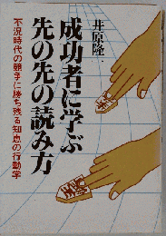 成功者に学ぶ先の先の読み方