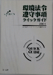 環境法令遵守事項クイックガイド 2004