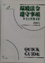 環境法令遵守事項クイックガイド 2005