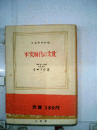 平安時代の文化「2版」