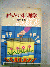 まちがい料理学
