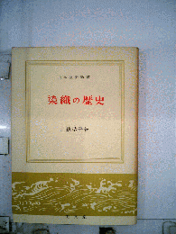 染織の歴史