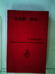 日本文学全集「第15」谷崎潤一郎集