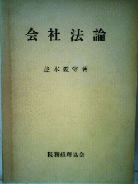 会社法論