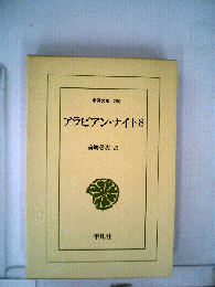 アラビアン ナイト「8」