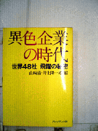 異色企業の時代ー世界48社飛躍の秘密