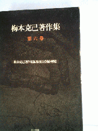 梅本克己著作集「6巻」唯物史観と人類史の構想