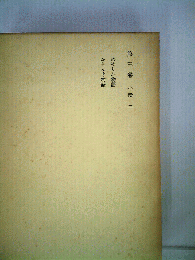荷風全集「第3巻」あめりか物語 ふらんす物語