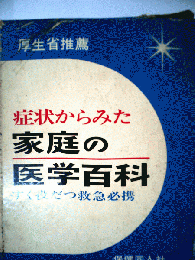 症状からみた家庭の医学百科