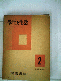 現代学生講座「2」学生と生活
