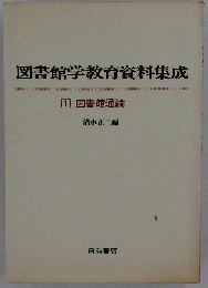 図書館学教育資料集成「1」図書館通論