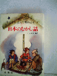 子どもに読んで聞かせる日本のむかし話