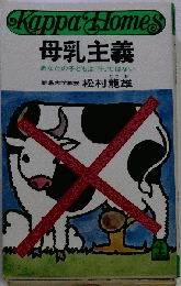 母乳主義　あなたの子どもは「牛」ではない