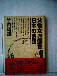 父性なき国家 日本の活路