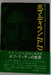 初版帯付き「ボブディラン ＢＤＹＬＡＮ ボブディランの世界」サイリバコフ バーバラリバコフ 池央耿 訳/角川文庫3923